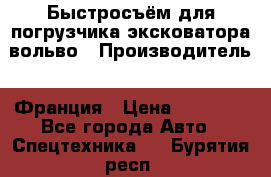 Быстросъём для погрузчика эксковатора вольво › Производитель ­ Франция › Цена ­ 15 000 - Все города Авто » Спецтехника   . Бурятия респ.